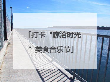 打卡“廊洽时光”美食音乐节