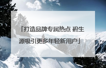 打造品牌专属热点 碧生源吸引更多年轻新用户