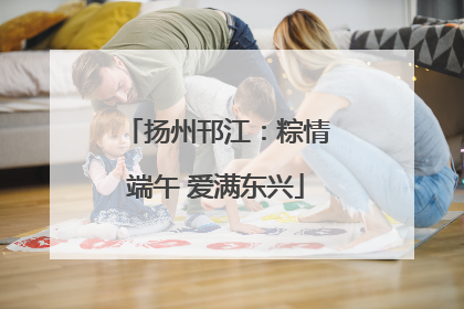 扬州邗江：粽情端午 爱满东兴