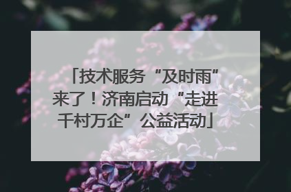 技术服务“及时雨”来了！济南启动“走进千村万企”公益活动
