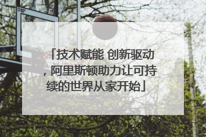 技术赋能 创新驱动，阿里斯顿助力让可持续的世界从家开始