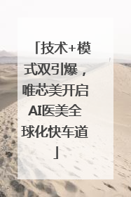 技术+模式双引爆，唯芯美开启AI医美全球化快车道