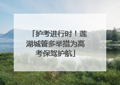 护考进行时！莲湖城管多举措为高考保驾护航