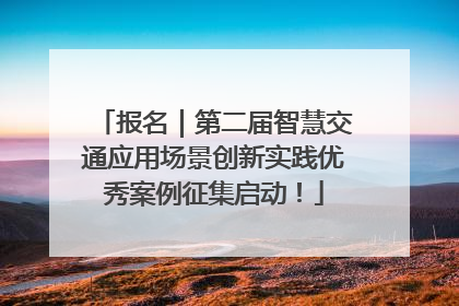报名｜第二届智慧交通应用场景创新实践优秀案例征集启动！