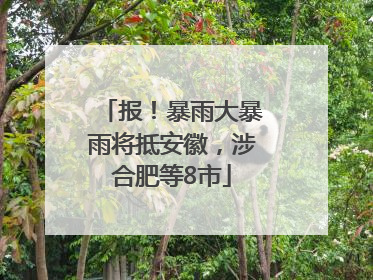 报！暴雨大暴雨将抵安徽，涉合肥等8市