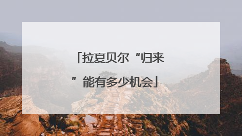 拉夏贝尔“归来”能有多少机会