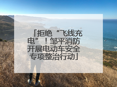 拒绝“飞线充电”！邹平消防开展电动车安全专项整治行动