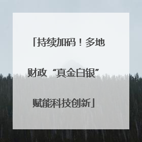 持续加码！多地财政“真金白银”赋能科技创新
