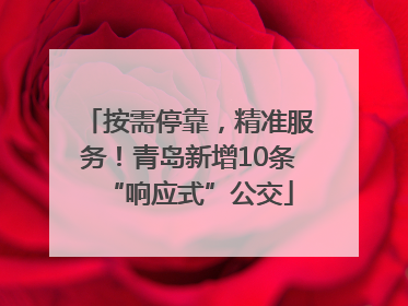 按需停靠，精准服务！青岛新增10条“响应式”公交