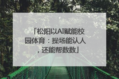 松阳以AI赋能校园体育：操场能认人，还能帮数数