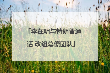 李在明与特朗普通话 改组幕僚团队