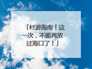 村游海南丨这一次，不能再放过海口了！