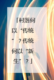 村落何以“传统”？传统何以“新生”？