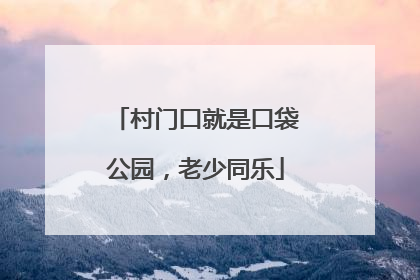 村门口就是口袋公园，老少同乐