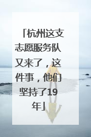 杭州这支志愿服务队又来了，这件事，他们坚持了19年