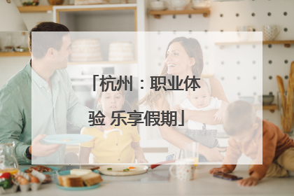 杭州：职业体验 乐享假期
