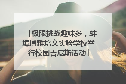 极限挑战趣味多，蚌埠博雅培文实验学校举行校园吉尼斯活动