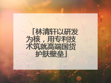 林清轩以研发为核，用专利技术筑就高端国货护肤壁垒