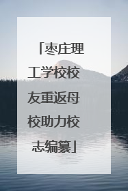 枣庄理工学校校友重返母校助力校志编纂