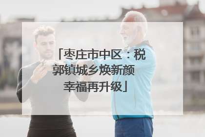 枣庄市中区：税郭镇城乡焕新颜 幸福再升级