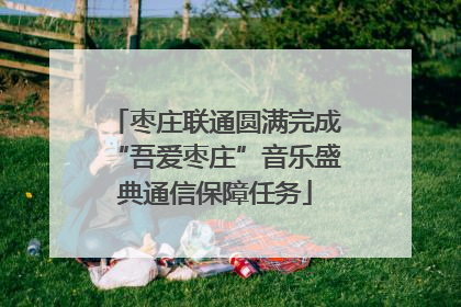 枣庄联通圆满完成“吾爱枣庄”音乐盛典通信保障任务