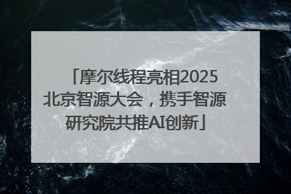 摩尔线程亮相2025北京智源大会，携手智源研究院共推AI创新