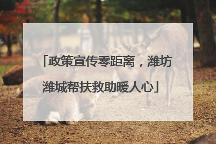 政策宣传零距离，潍坊潍城帮扶救助暖人心