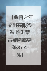 收官之年交出亮眼答卷 临沂禁毒戒断率突破87.4%