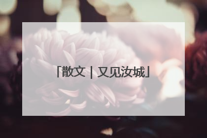 散文｜又见汝城