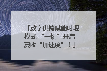 数字供销赋能时堰模式 “一键”开启夏收“加速度”！