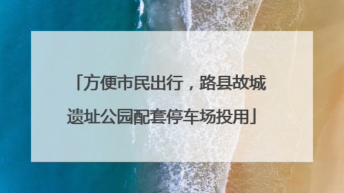 方便市民出行，路县故城遗址公园配套停车场投用