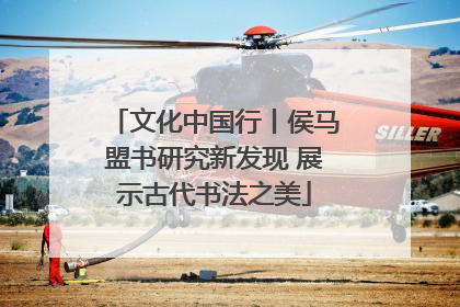 文化中国行丨侯马盟书研究新发现 展示古代书法之美