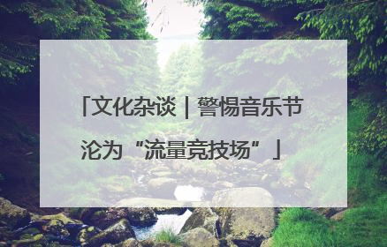 文化杂谈｜警惕音乐节沦为“流量竞技场”