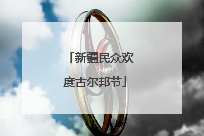 新疆民众欢度古尔邦节