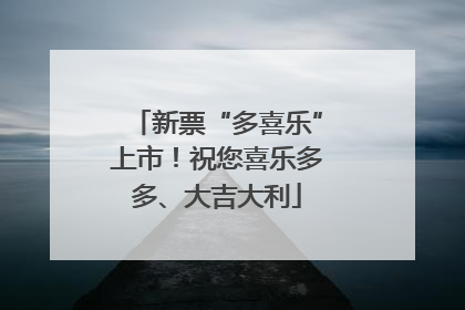 新票“多喜乐”上市！祝您喜乐多多、大吉大利