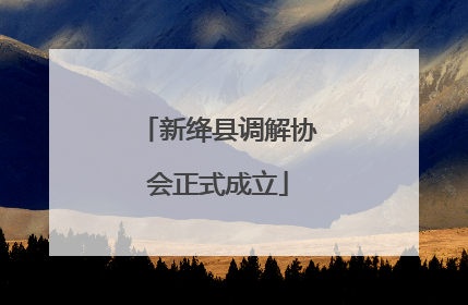 新绛县调解协会正式成立