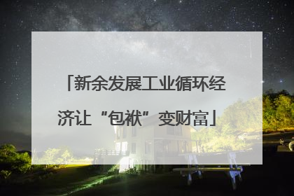 新余发展工业循环经济让“包袱”变财富