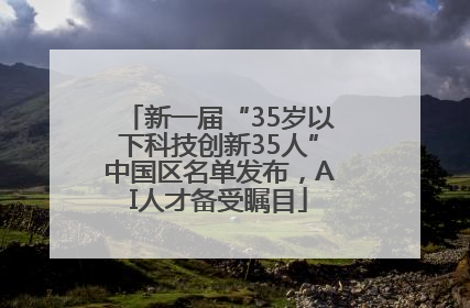 新一届“35岁以下科技创新35人”中国区名单发布，AI人才备受瞩目