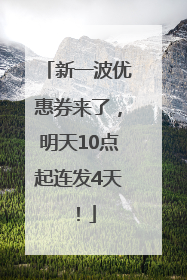 新一波优惠券来了，明天10点起连发4天！