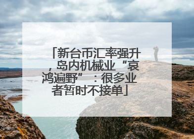 新台币汇率强升，岛内机械业“哀鸿遍野”：很多业者暂时不接单