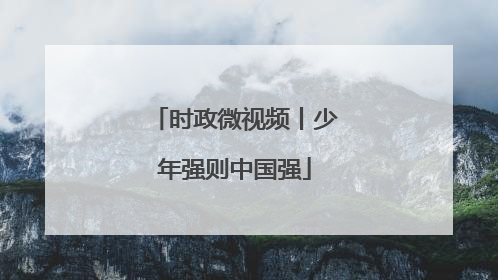时政微视频丨少年强则中国强