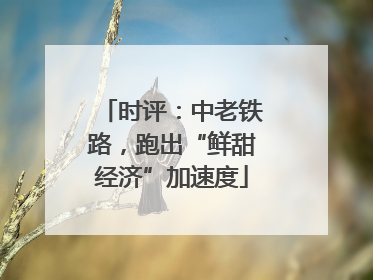 时评：中老铁路，跑出“鲜甜经济”加速度