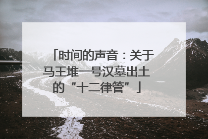 时间的声音：关于马王堆一号汉墓出土的“十二律管”