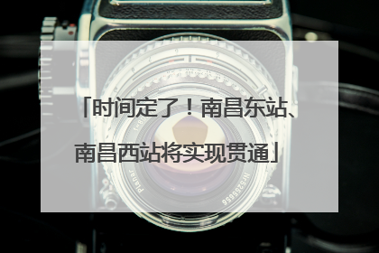 时间定了！南昌东站、南昌西站将实现贯通