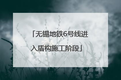 无锡地铁6号线进入盾构施工阶段