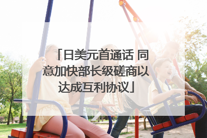 日美元首通话 同意加快部长级磋商以达成互利协议