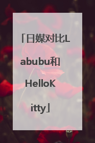 日媒对比Labubu和HelloKitty