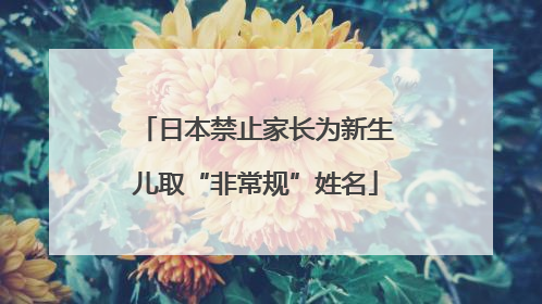 日本禁止家长为新生儿取“非常规”姓名