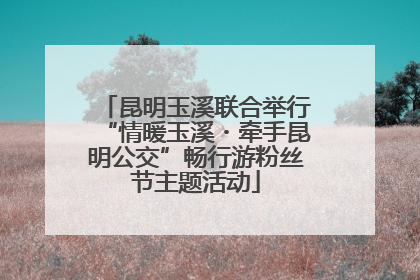 昆明玉溪联合举行“情暖玉溪・牵手昆明公交”畅行游粉丝节主题活动