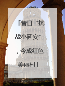 昔日“抗战小延安”，今成红色美丽村